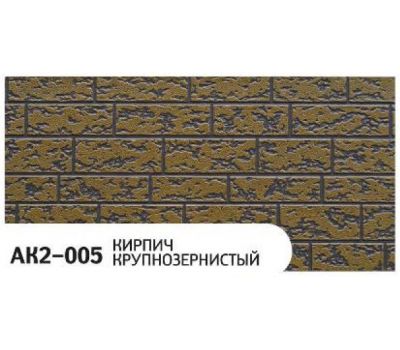 Фасадная Термопанель Кирпич крупнозернистый AK2-005 от производителя Zodiac по цене 1 350 р Фасадная Термопанель Кирпич крупнозернистый AK2-005 от производителя Zodiac по цене 1 350 р