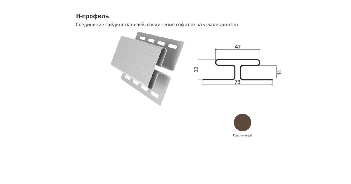 Соединенные профиль. Комплектующие к сайдингу Деке планка сливная. Н-профиль для сайдинга Размеры. Н-профиль для крепления ЦСП (НЧП-3322). Соединитель для сайдинга.