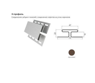 H-профиль Коричневый от производителя ЦентрПласт по цене 750 р H-профиль Коричневый от производителя ЦентрПласт по цене 750 р