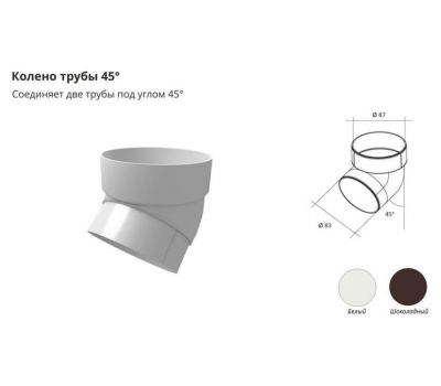 Колено трубы 45°ПВХ Белое от производителя Grand Line по цене 220 р Колено трубы 45°ПВХ Белое от производителя Grand Line по цене 220 р