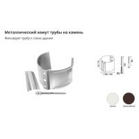 Хомут трубы металлический на камень ПВХ Белый Хомут трубы металлический на камень ПВХ Белый