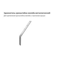 Удлинитель кронштейна желоба GL металлический Удлинитель кронштейна желоба GL металлический