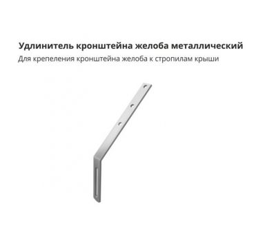 Удлинитель кронштейна желоба GL металлический от производителя Grand Line по цене 330 р Удлинитель кронштейна желоба GL металлический от производителя Grand Line по цене 330 р